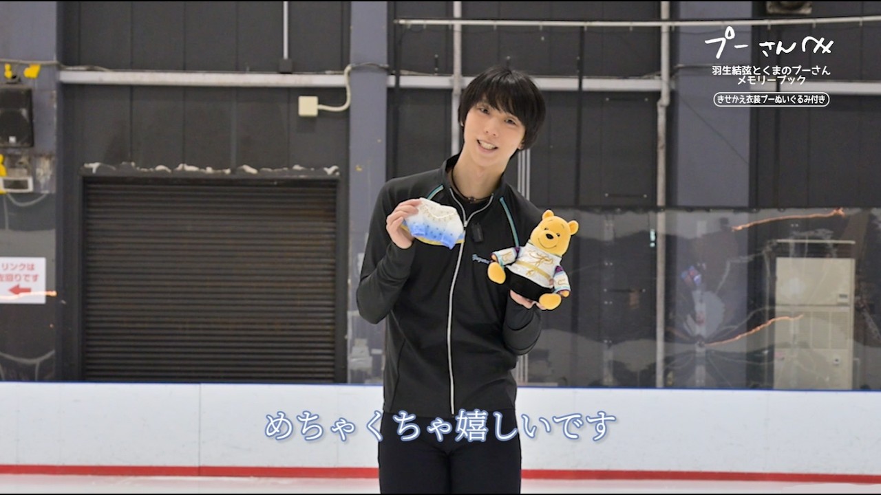 【羽生結弦さんコメント】『プーさんへ 羽生結弦とくまのプーさん メモリーブック きせかえ衣装プーぬいぐるみ付き』