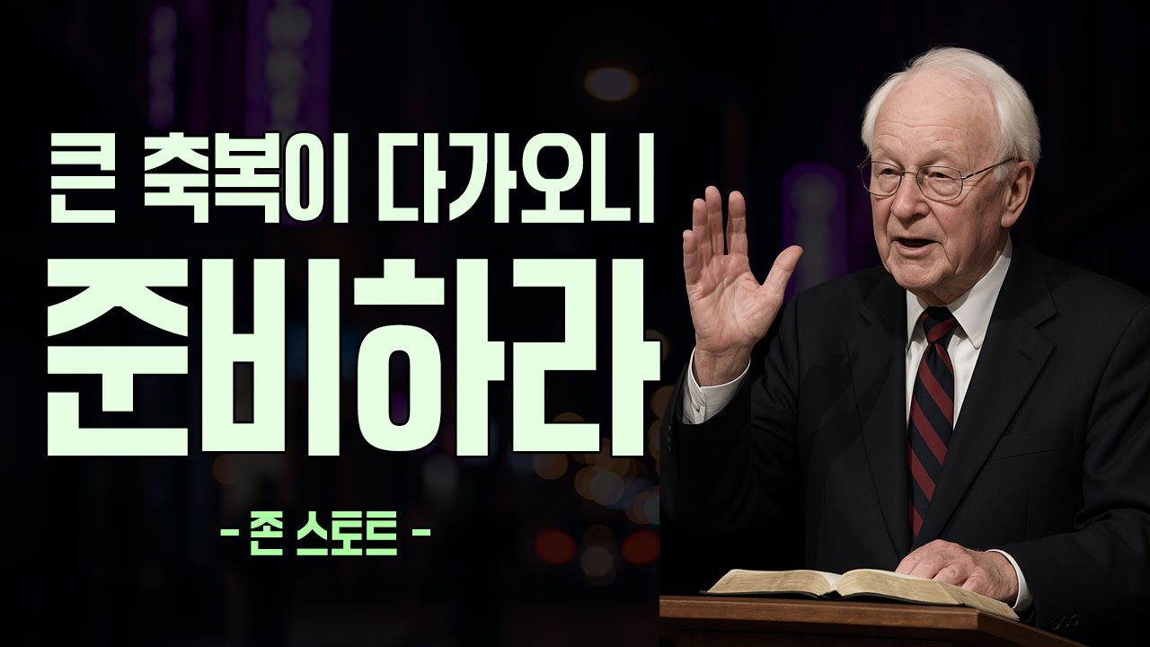 큰 축복이 다가오니 대비하라.  하나님께서 여는 열린 문의 비밀