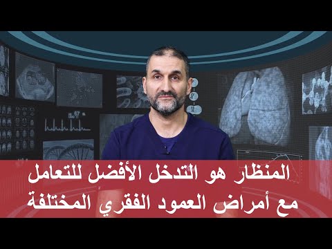 الدكتور هشام الخياط المنظار هو التدخل الأفضل للتعامل مع أمراض العمود الفقري المختلفة