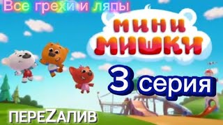 Мини-Мишки. Новые приключения. Все грехи и ляпы 3 серии.