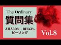 【The Ordinary】質問集 vol.8　AHA30%+ BHA2% ピーリング