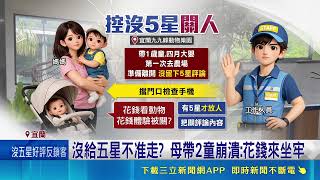 Mom With 2 Kids Held Hostage at Popular Yilan Farm for Not Leaving 5-Star Review! | SETN.com