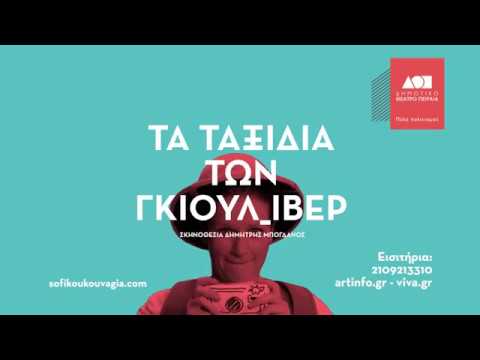 "Τα ταξίδια των Γκιουλ Ιβερ" στο Δημοτικό Θέατρο Πειραιά | Εισιτήρια Viva.gr & Viva Wallet app