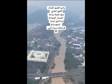 وادي العقيق في المدينة المنوره وادي العقيق المدينة المنورة