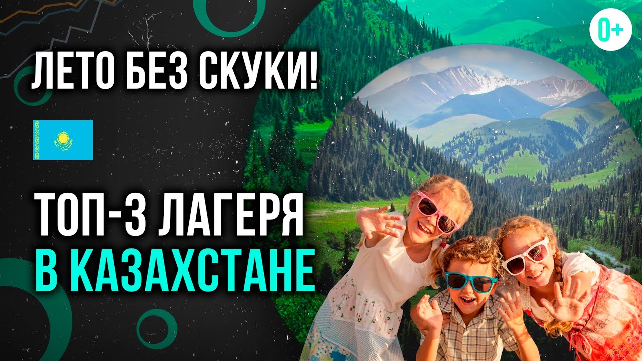 ТОП-3 лучших летних лагерей в Казахстане / Рейтинг детских лагерей в ...