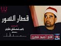 راغب مصطفى غلوش قصار السور AlShaikh Ragheb Ghalwash Qesar AlSewar 