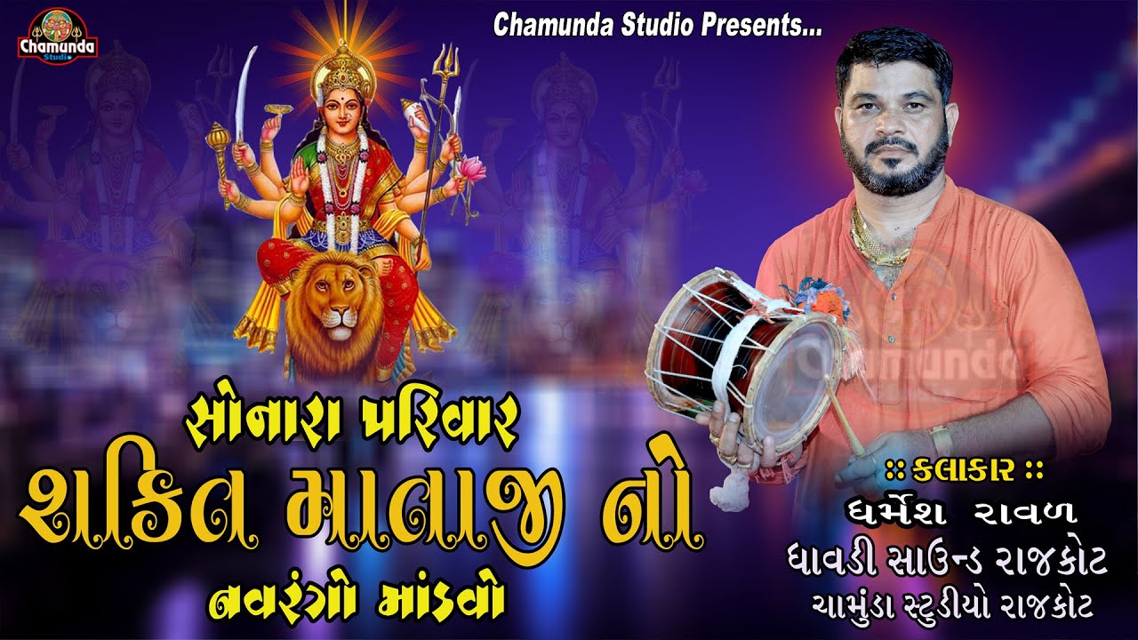 Dharmesh Raval & સોનારા પરીવાર ના આંગણે શ્રી શક્તિ માતાજી નો માંડવો ગામ:હિદડ Shakti Mataji No Mandvo