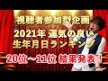 【視聴者参加型企画】2021年 運気の良い生年月日ランキング 20位～11位編【応募総数500件超ありがとうございます！】