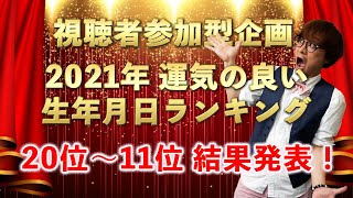 【視聴者参加型企画】2021年 運気の良い生年月日ランキング 20位～11位編【応募総数500件超ありがとうございます！】