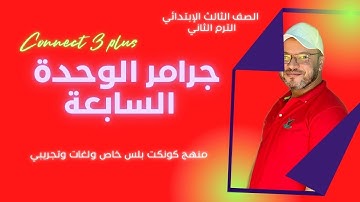 1 - كونكت بلس ثالثه ابتدائي الترم الثاني Connect Plus 〡 Unit 7 Where are the family Lesson 1 Part 2