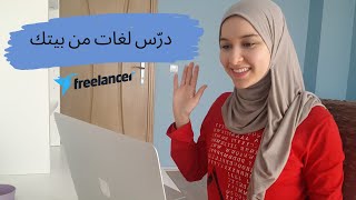 كيف تدرّس من منزلك و تسحب اموالك باليورو من الجزائر | Freelance Job