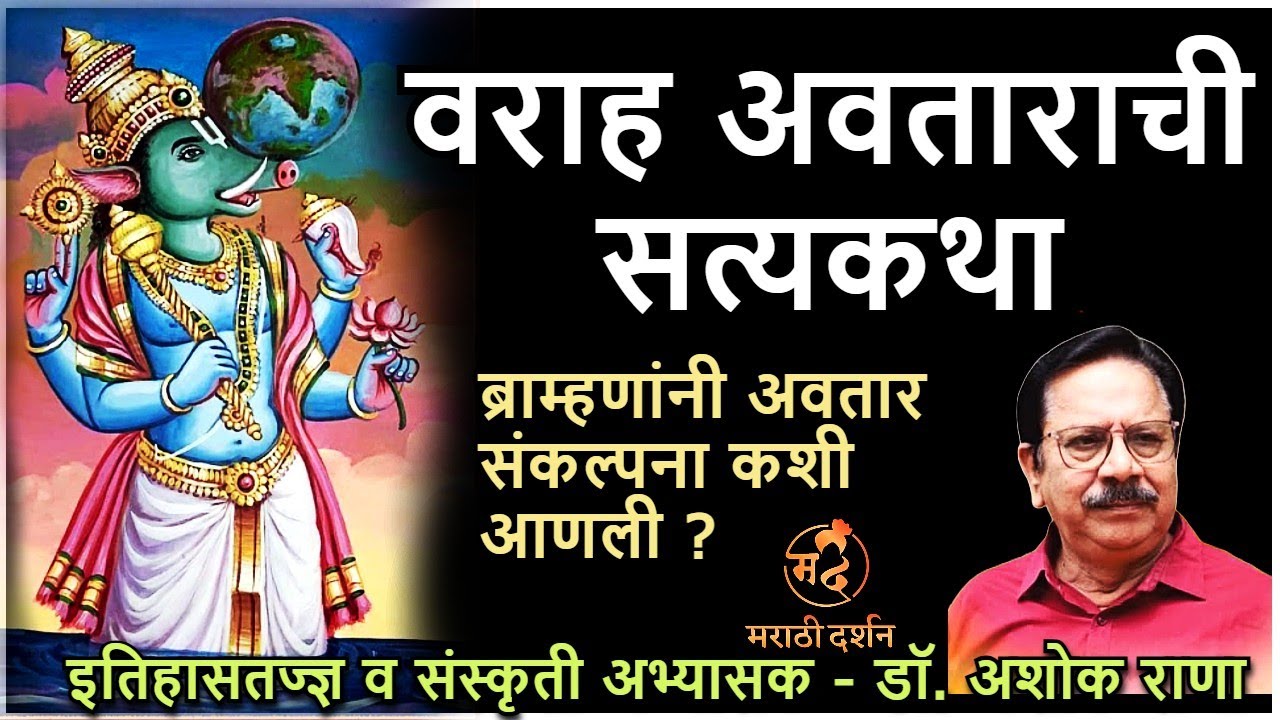 वराह अवताराची सत्यकथा -डॉ अशोक राणा varah avatar - Dr Ashok Rana varah jayanti वराह जयंती #ashokrana