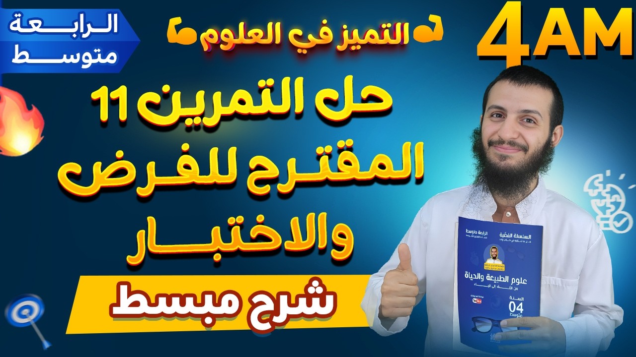 حل التمرين 11 المقترح للفرض والاختبار رابعة متوسط علوم طبيعية