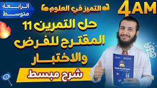 حل التمرين 11 المقترح للفرض والاختبار رابعة متوسط علوم طبيعية