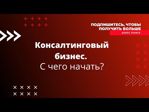 Консалтинговый бизнес. С чего начать?Консалтинговые услуги