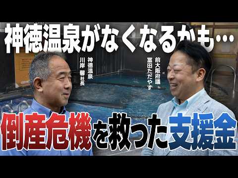 「助けてくれ」燃料費高騰で廃業寸前…救ったのは「1本の電話」だった｜前大阪府議員×神徳温泉