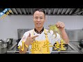 厨师长教你自贡家常菜：“小煎牛蛙”，鲜辣入味，肉质滑嫩