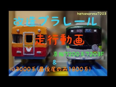 改造プラレール 京阪70系73f 旧3000系 走行動画 Youtube