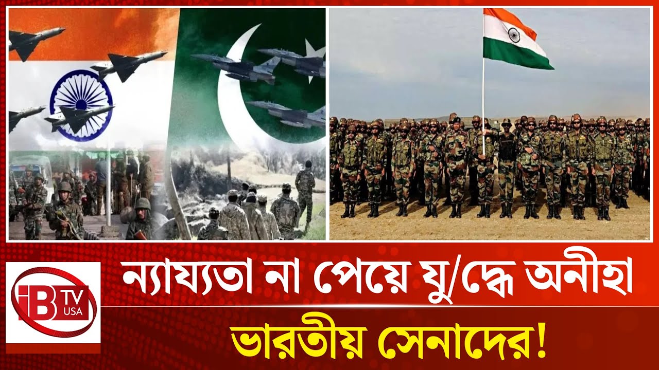 বেরিয়ে আসলো মোদিদের আসল চেহারা | India Pakistan War | Modi's true face | @IBTVUSA