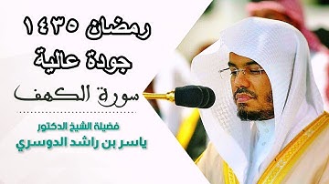 سورة الكهف للشيخ ياسر الدوسري من روائع رمضان 1435 بترتيل فريد وبجودة عالية