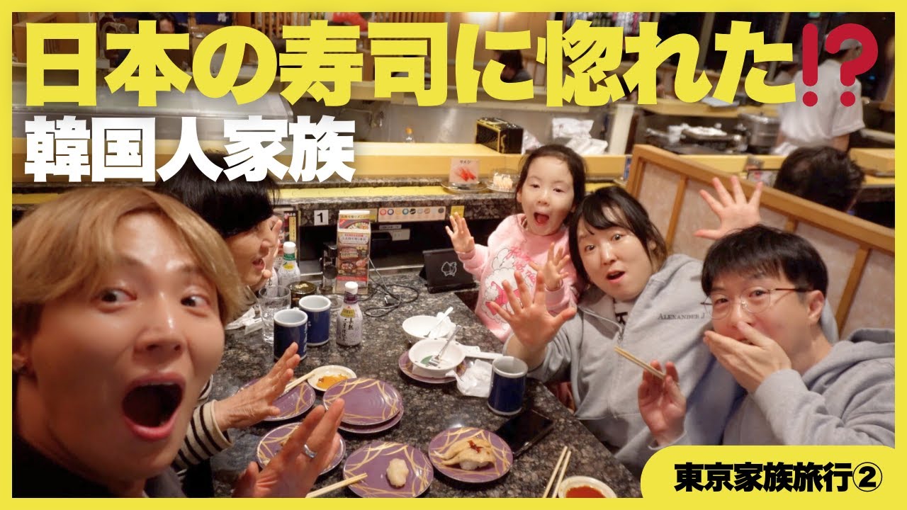 【初東京🇯🇵】寿司は日本寿司が一番‼️日本の寿司屋で韓国人家族が驚き‼️【回転寿司】