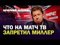 ЧТО НА МАТЧ ТВ ЗАПРЕТИЛ МИЛЛЕР / ПРОМЕС И «СПАРТАК» / ВЕЧЕРНИЙ АБРАМОВ