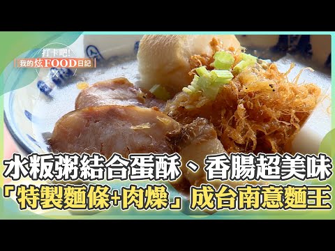 【台南必吃】全台唯一！水粄粥結合「古早味蛋酥、香腸、三層肉」口感豐富超美味！$50乾意麵「古法特製麵條+肉燥醬汁」登台南意麵王！《打卡吧我的炫Food日記》2024.09.28 part1