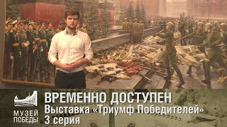 #Москвастобой — Выставка «Триумф Победителей». 3 серия