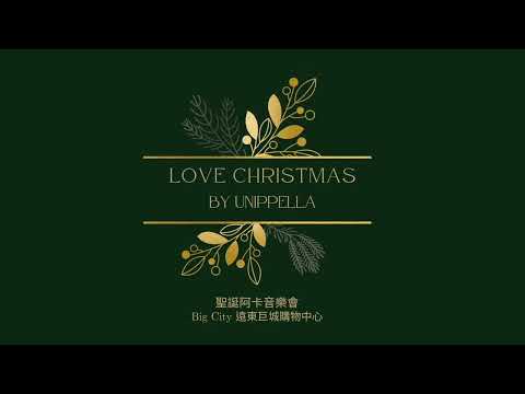 201212 Love Christmas | 國立聯合大學阿卡貝拉社