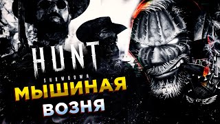 Hunt: Showdown◾️СТЕЛС ДЛЯ ЛОХОВ - РАШ ДЛЯ МУЖИКОВ!