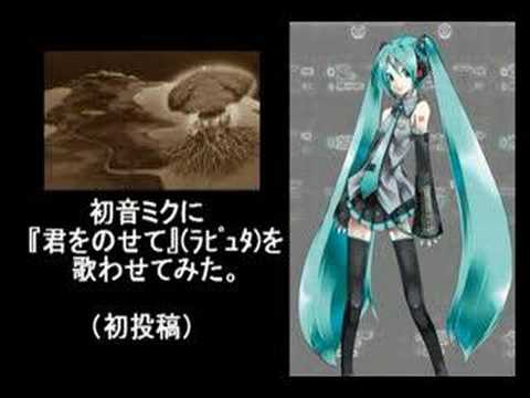 初音ミクに『君をのせて』（天空の城ラピュタ）を歌わせてみた（初投稿）