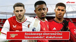 🔴⚪️ คิดปล่อยเชซุส-เปิดทางหน้าใหม่, ไม่สนแรชฟอร์ด?, พัวพันกิเมเนซ l Gunners News