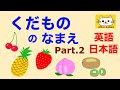 英語　子供向け　果物の名前を英語と日本語で覚えよう子供　フルーツ　幼児　パイナップル　さくらんぼ　キウイ　イチゴ　いちご　もも　 name of fruits japanese and english