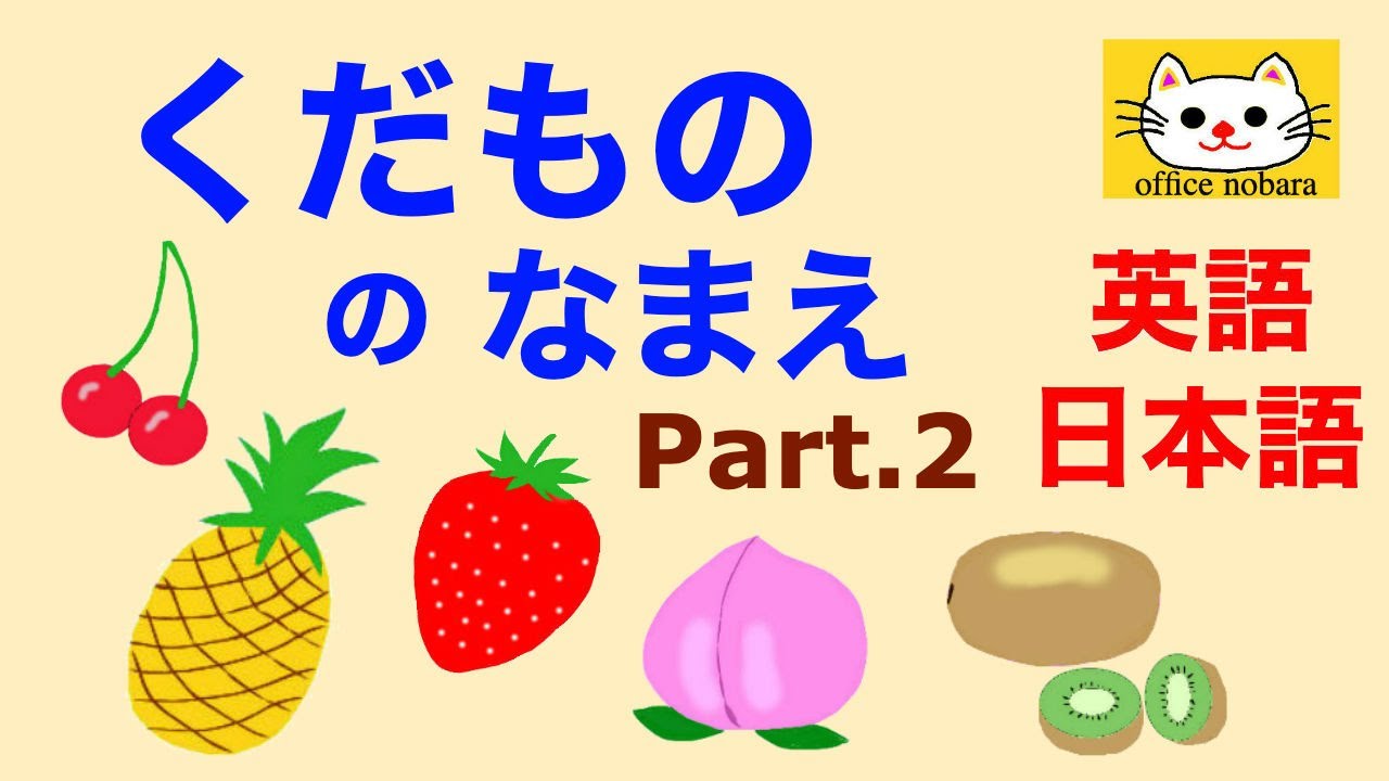 英語 子供向け 果物の名前を英語と日本語で覚えよう子供 フルーツ 幼児 パイナップル さくらんぼ キウイ イチゴ いちご もも Name Of Fruits Japanese And English Youtube