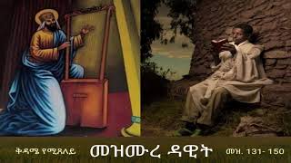 መዝሙረ ዳዊት Mezmure Dawit - ቅዳሜ (መዝ 131-150)