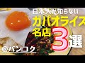 タイバンコクグルメ🇹🇭おすすめガパオライス厳選紹介！ 上級者向けのちょっと行きにくいお店を集めてみた。