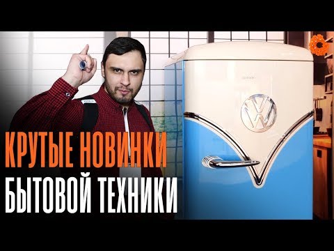 CEE 2019: самые интересные новинки бытовой техники ✅ COMFY
