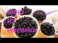 ЕЖЕВИЧНОЕ ВИНО. Легкий и супервкусный рецепт!