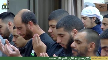 صلاة العشاء والتراويح من مسجد الأبرار - الناصرة ليلة 25 رمضان مع القارئ الشيخ خليل محاجنه