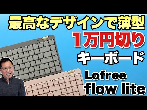 Lofree Flow Lite ワイヤレスキーボード ピンク 本体 Lofree Flow Lite 84 レビュー：名作ロープロキーボードFlowの