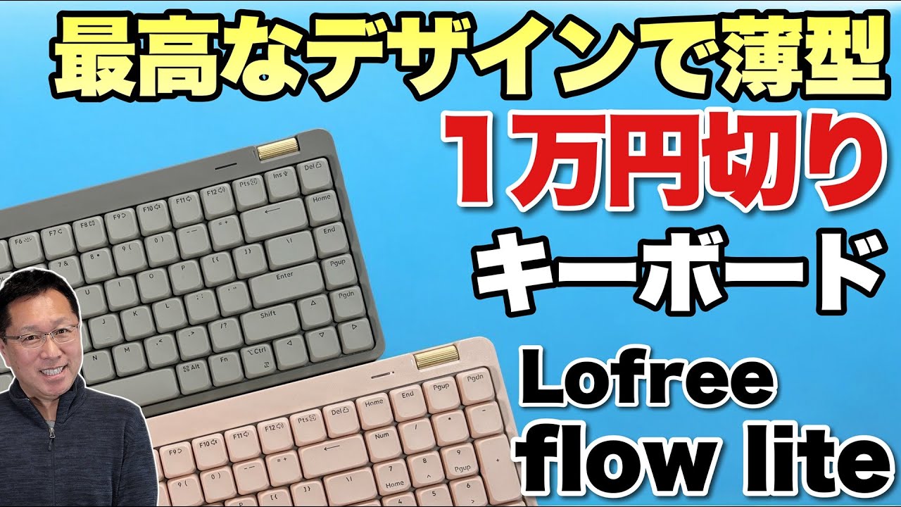 今がチャンス】薄型で最高に美しいキーボード「 Lofree flow lite」は