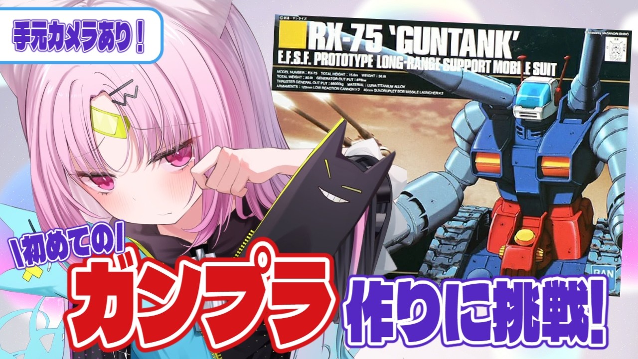 【手元カメラあり】人生初のガンプラ作りに挑戦！大好きなガンタンクを作るよ！初めてなので優しい応援と、てりゃうりゃがんばれ！してね！！【#ぶいぱい/彩歌すいれん 】