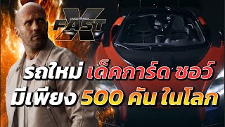 Deckard Shaw เด็คการ์ด ชอว์ ขับรถรุ่นอะไร ใน Fast X ผลิตเพียง 500 คันในโลก