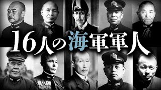 【16人の海軍軍人】