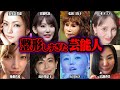 整形しすぎた芸能人67選【ゆっくり解説】