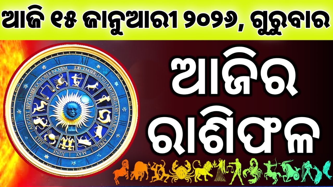 Ajira Rashifala | 15 January 2026 ଗୁରୁବାର | Today Odia Horoscope | Ajira Rasifala Prediction
