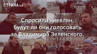Спросили киевлян, будут ли они голосовать за Владимира Зеленского | Страна.ua Спросили киевлян, будут ли они голосовать за Владимира Зеленского | Страна.ua