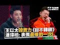 王以太證實力獻唱《目不轉睛》　潘瑋柏好評：表現最棒的一次！｜NOWnews今日新聞