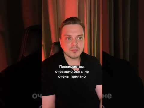 Оптимист или пессимист ?