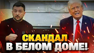 ЦЕ ПІДІРУВАЛО МЕРЕЖУ! Трамп та Зеленський зчепилися у прямому ефірі! гучний скандал